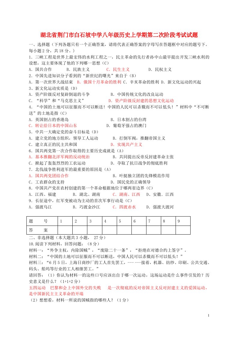 湖北省荆门市白石坡中学八级历史上学期第二次阶段考试试题