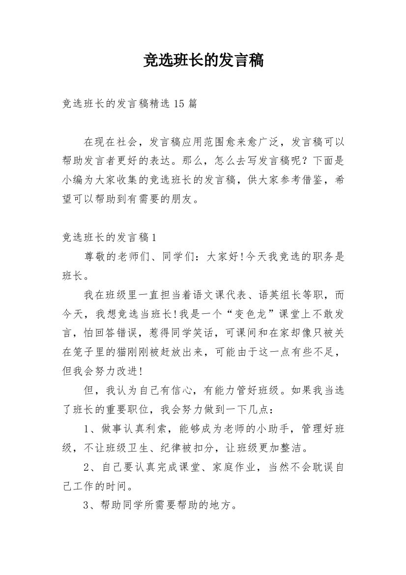 竞选班长的发言稿_14