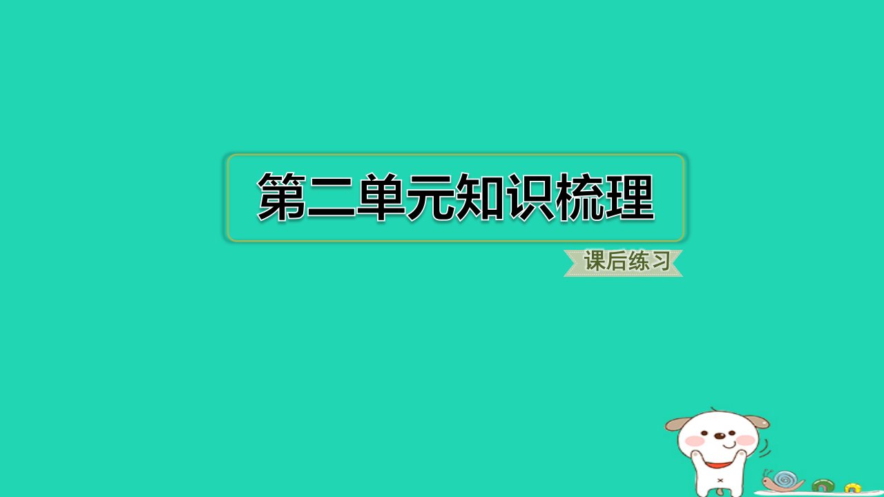 福建省2024三年级语文下册第二单元知识梳理课件新人教版