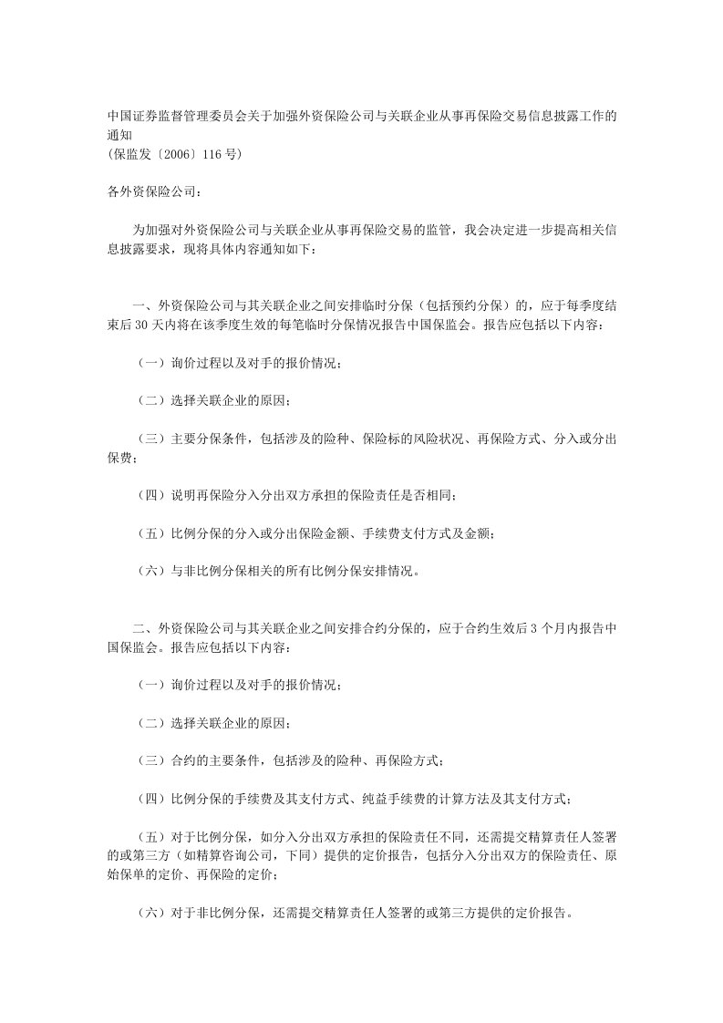 中国证券监督管理委员会关于加强外资保险公司与关联企