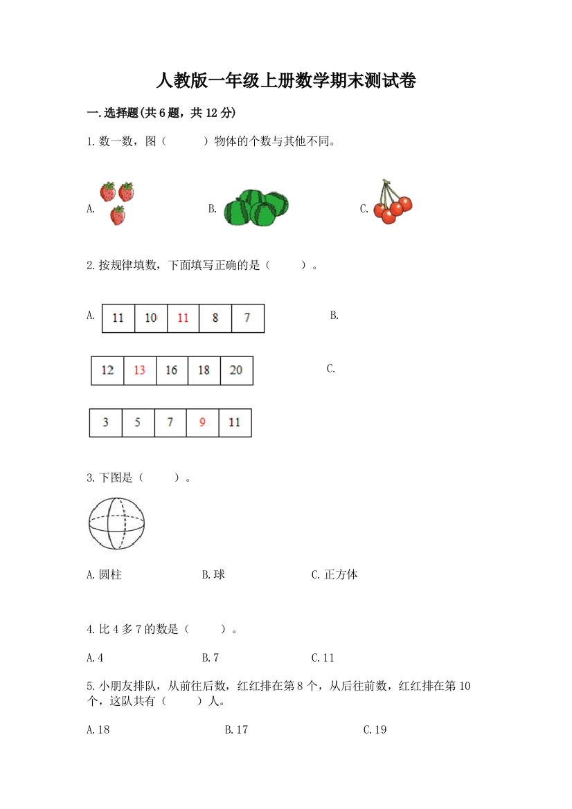 人教版一年级上册数学期末测试卷附答案(研优卷)