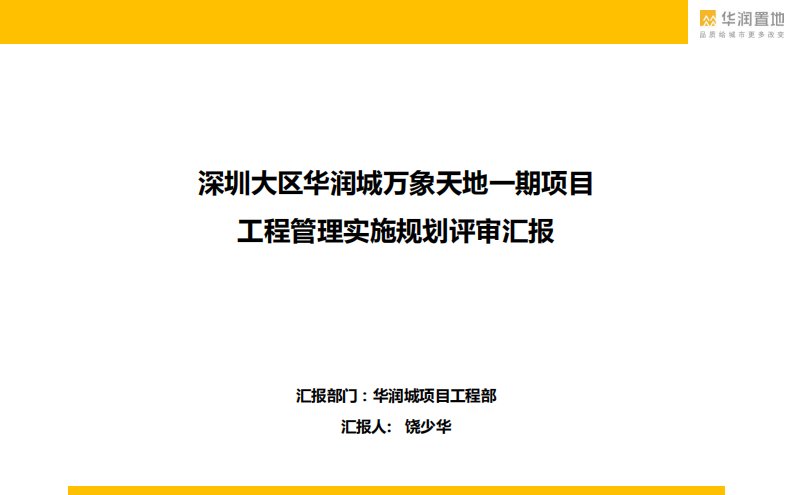 深圳华润万象天地一期项目工程管理实施规划评审汇报