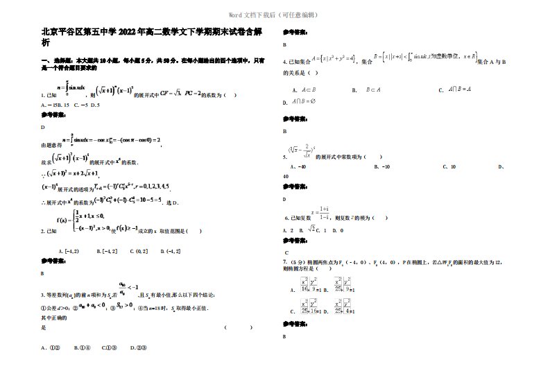 北京平谷区第五中学2022年高二数学文下学期期末试卷含解析