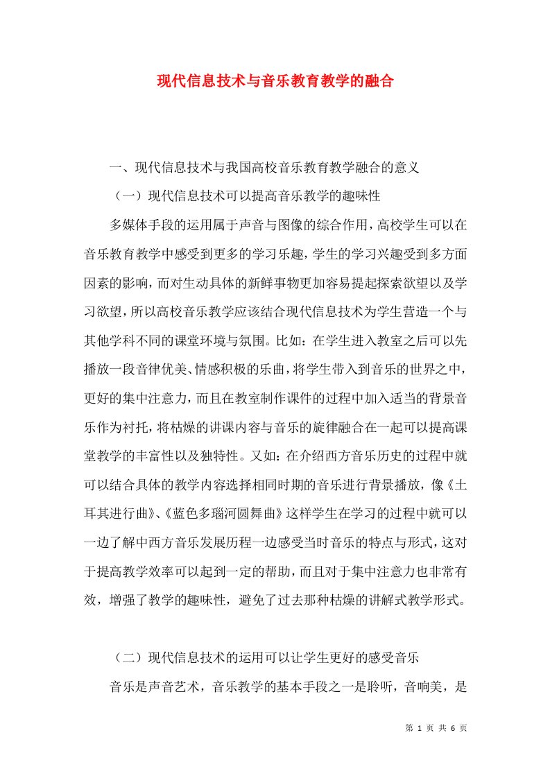 现代信息技术与音乐教育教学的融合