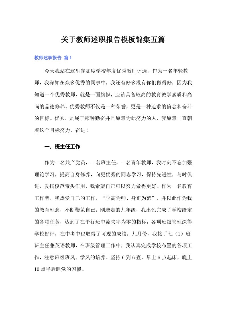 关于教师述职报告模板锦集五篇