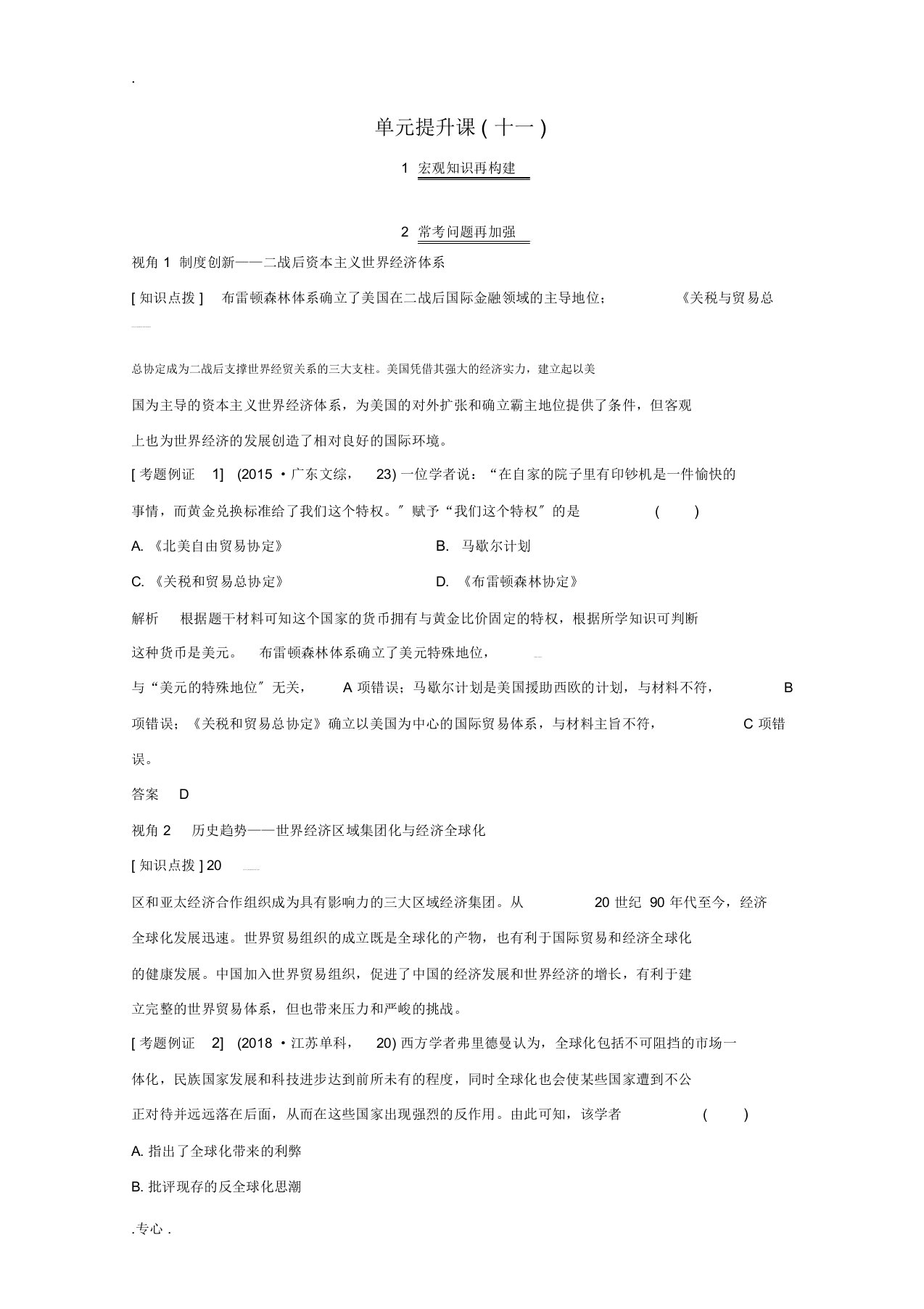 2020版高考历史总复习第十一单元当今世界经济的全球化趋势单元提升课教案北师大版-北师大版高三