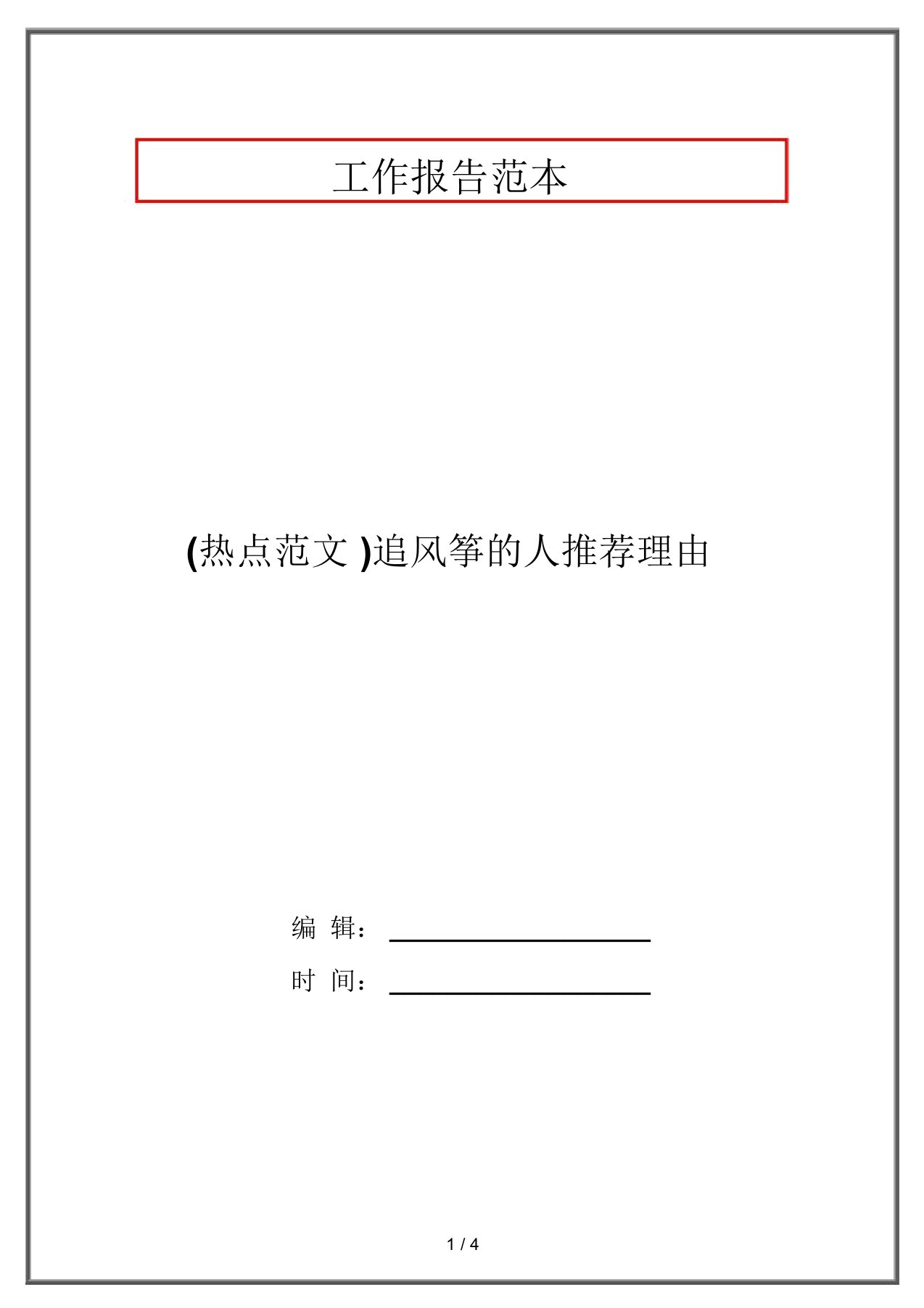 (热点范文)追风筝的人推荐理由