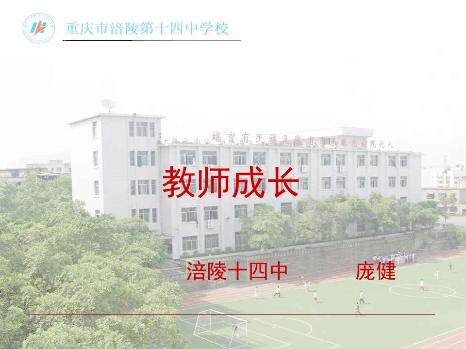 庞建教师成长(涪陵十四中)-课件·PPT