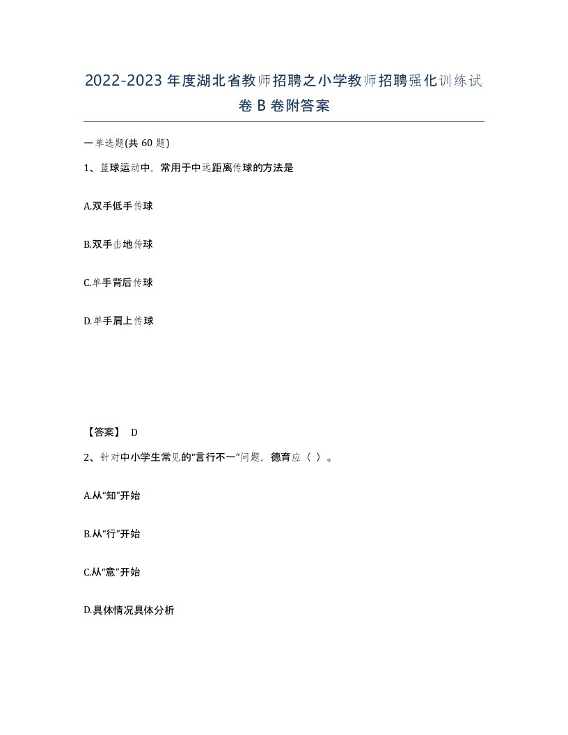 2022-2023年度湖北省教师招聘之小学教师招聘强化训练试卷B卷附答案