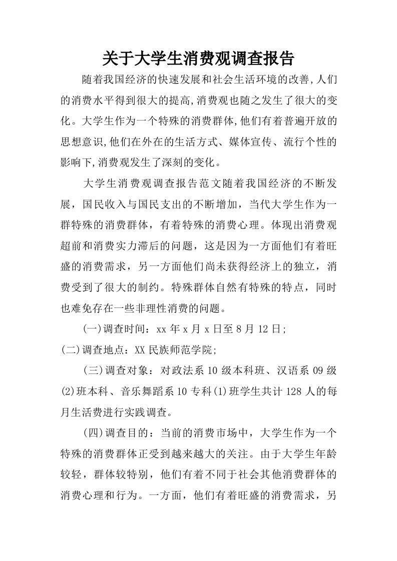 关于大学生消费观调查报告.doc