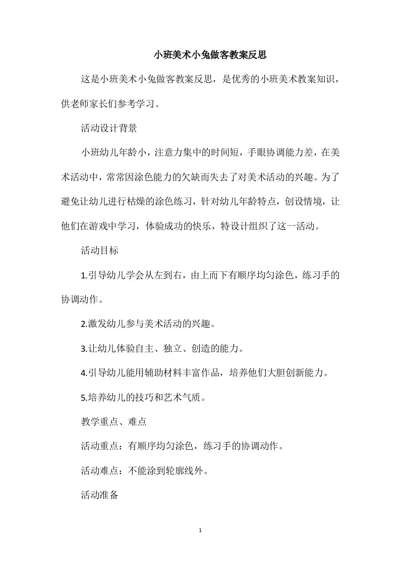 小班美术小兔做客教案反思