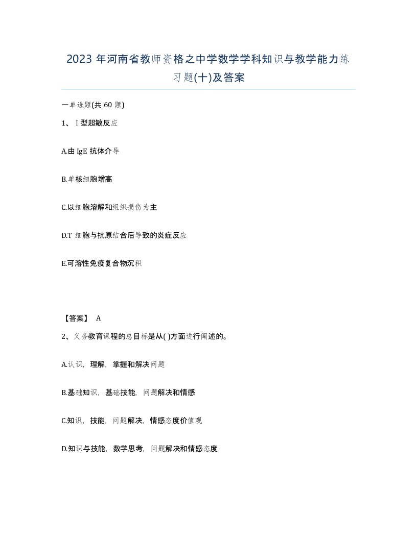 2023年河南省教师资格之中学数学学科知识与教学能力练习题十及答案