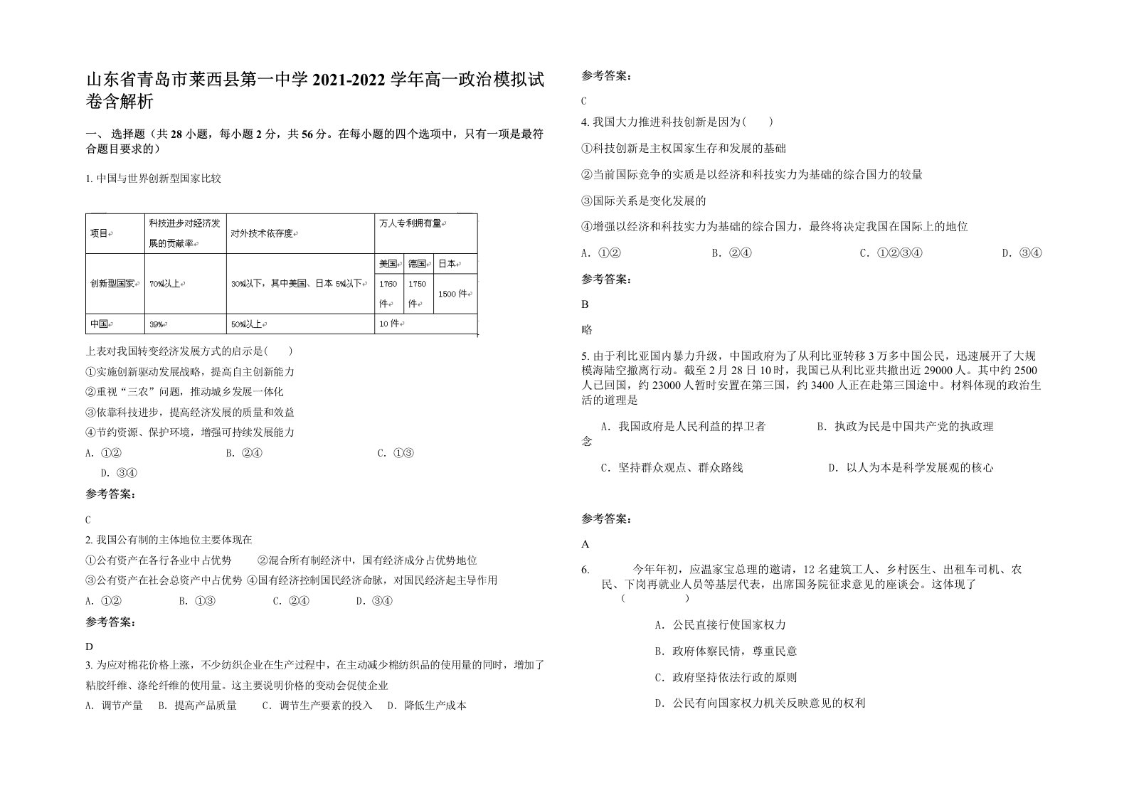 山东省青岛市莱西县第一中学2021-2022学年高一政治模拟试卷含解析