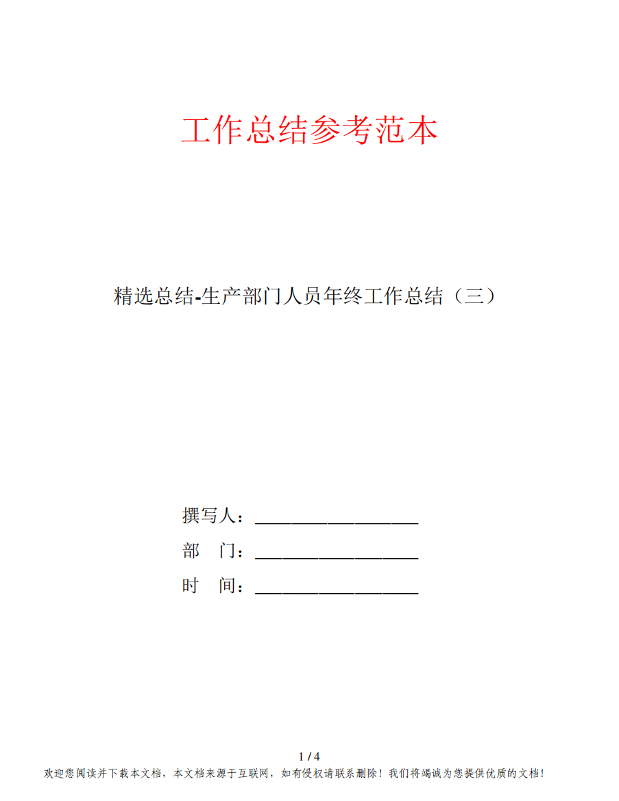 精选总结-生产部门人员年终工作总结(三)
