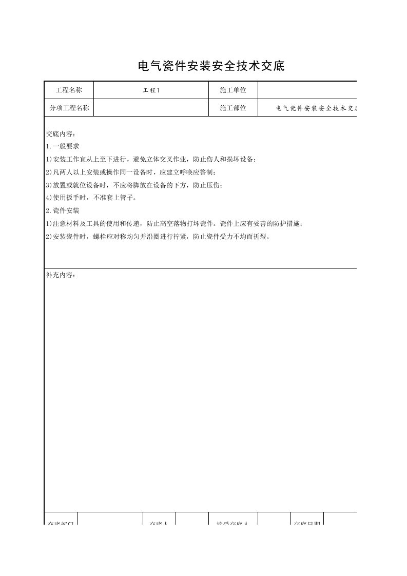 工程资料-电气瓷件安装安全技术交底