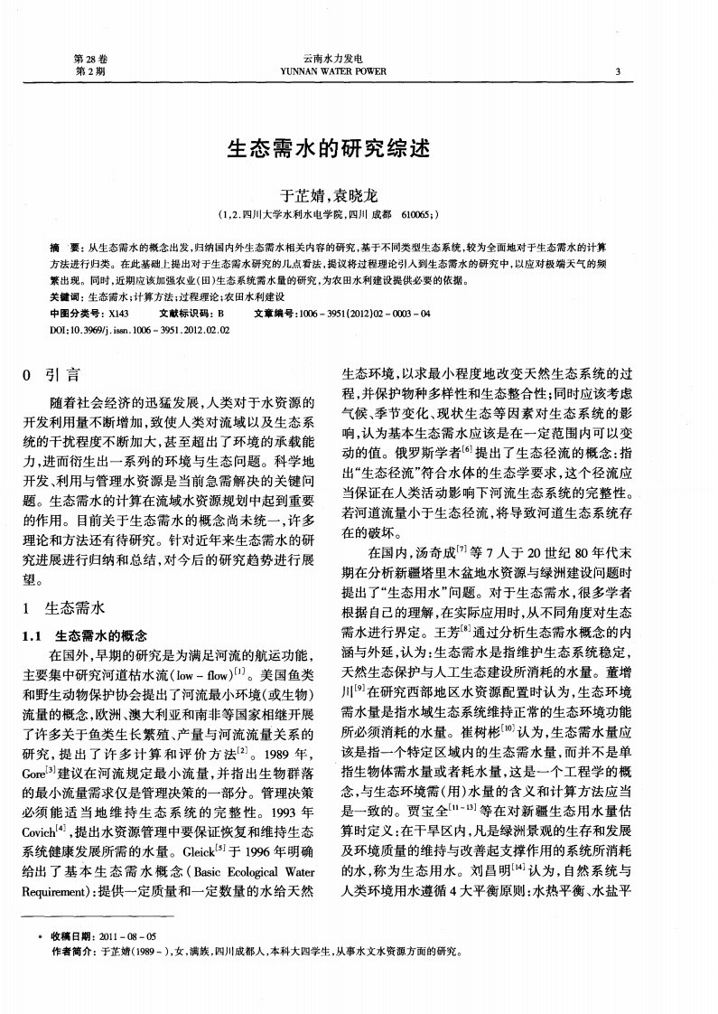 生态需水的研究综述.pdf