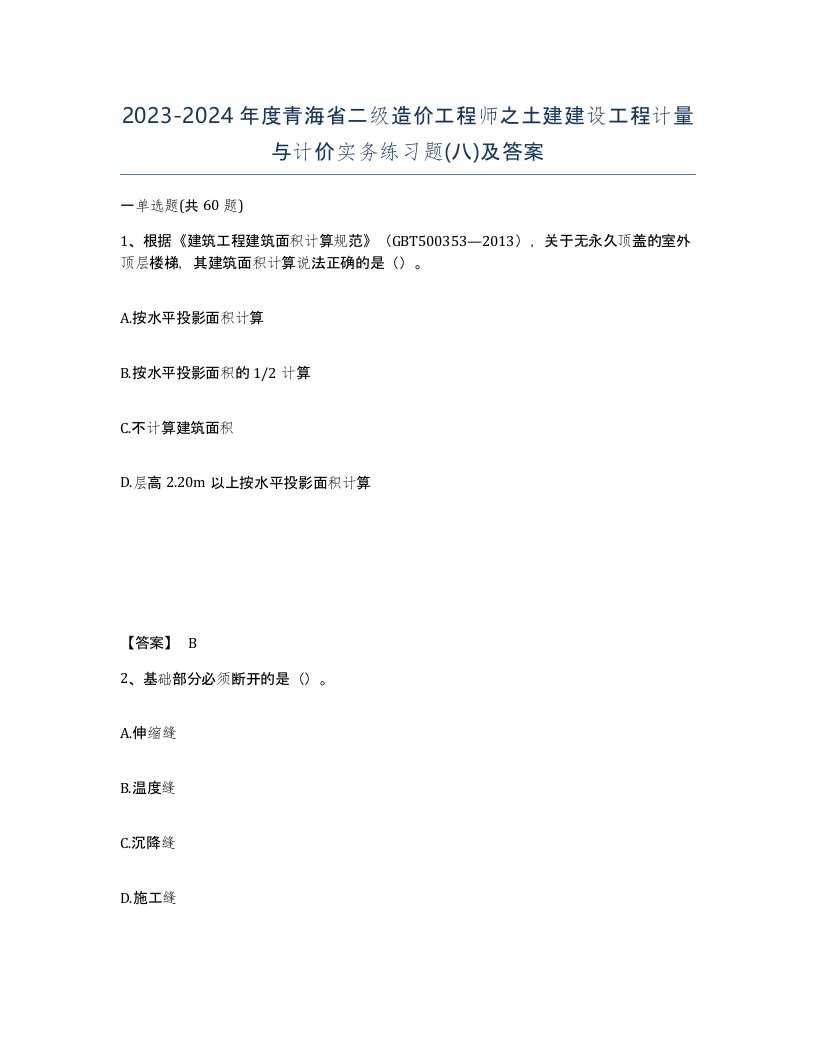 2023-2024年度青海省二级造价工程师之土建建设工程计量与计价实务练习题八及答案