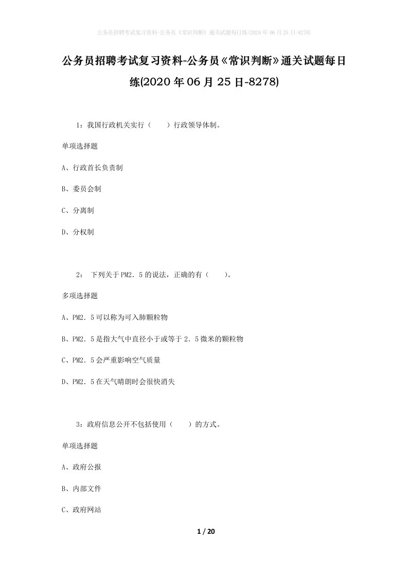 公务员招聘考试复习资料-公务员常识判断通关试题每日练2020年06月25日-8278