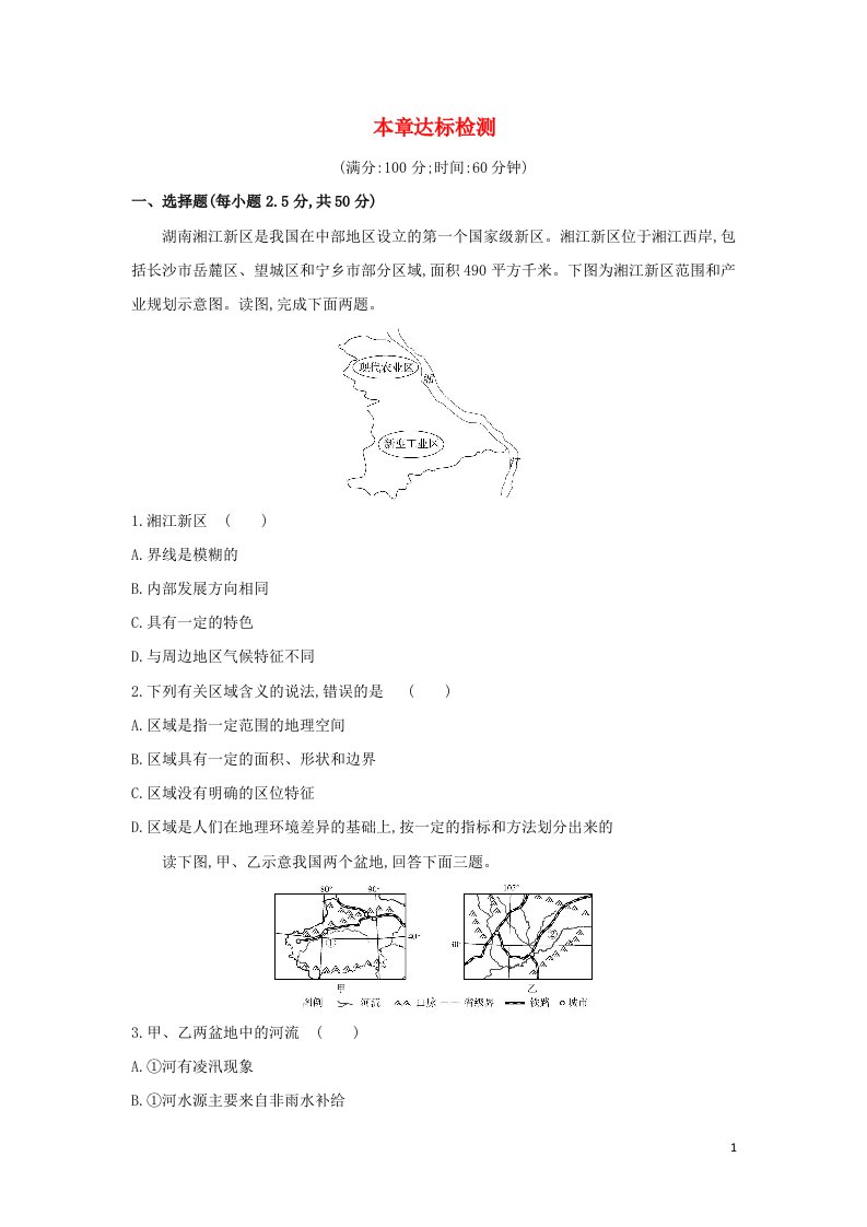 2022年高中地理第一章地理环境与区域发展本章达标检测含解析新人教版必修3