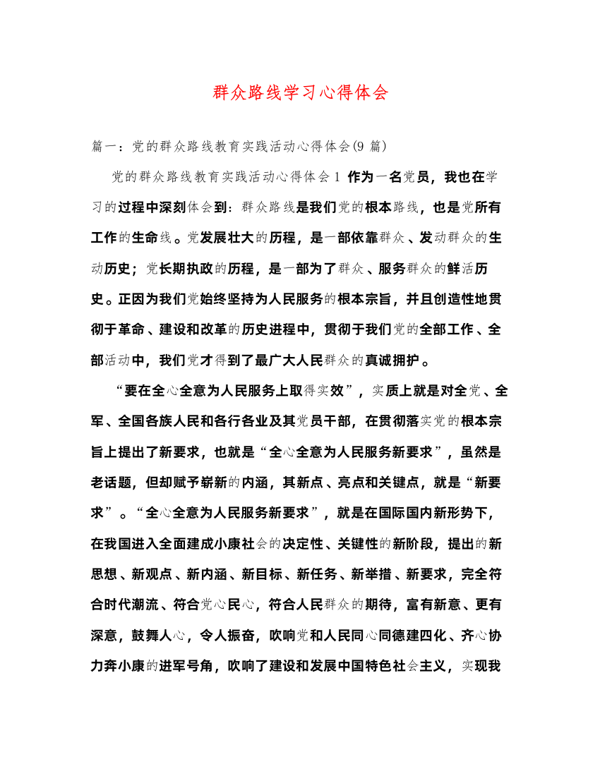 精编群众路线学习心得体会2