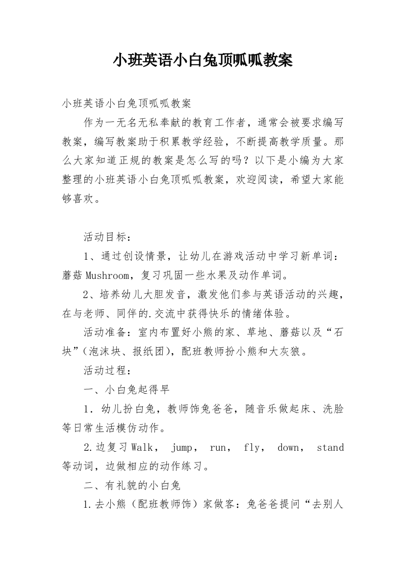 小班英语小白兔顶呱呱教案