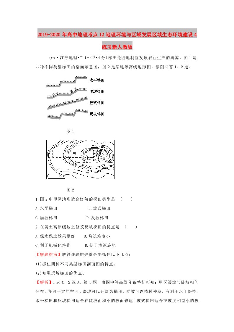 2019-2020年高中地理考点12地理环境与区域发展区域生态环境建设4练习新人教版