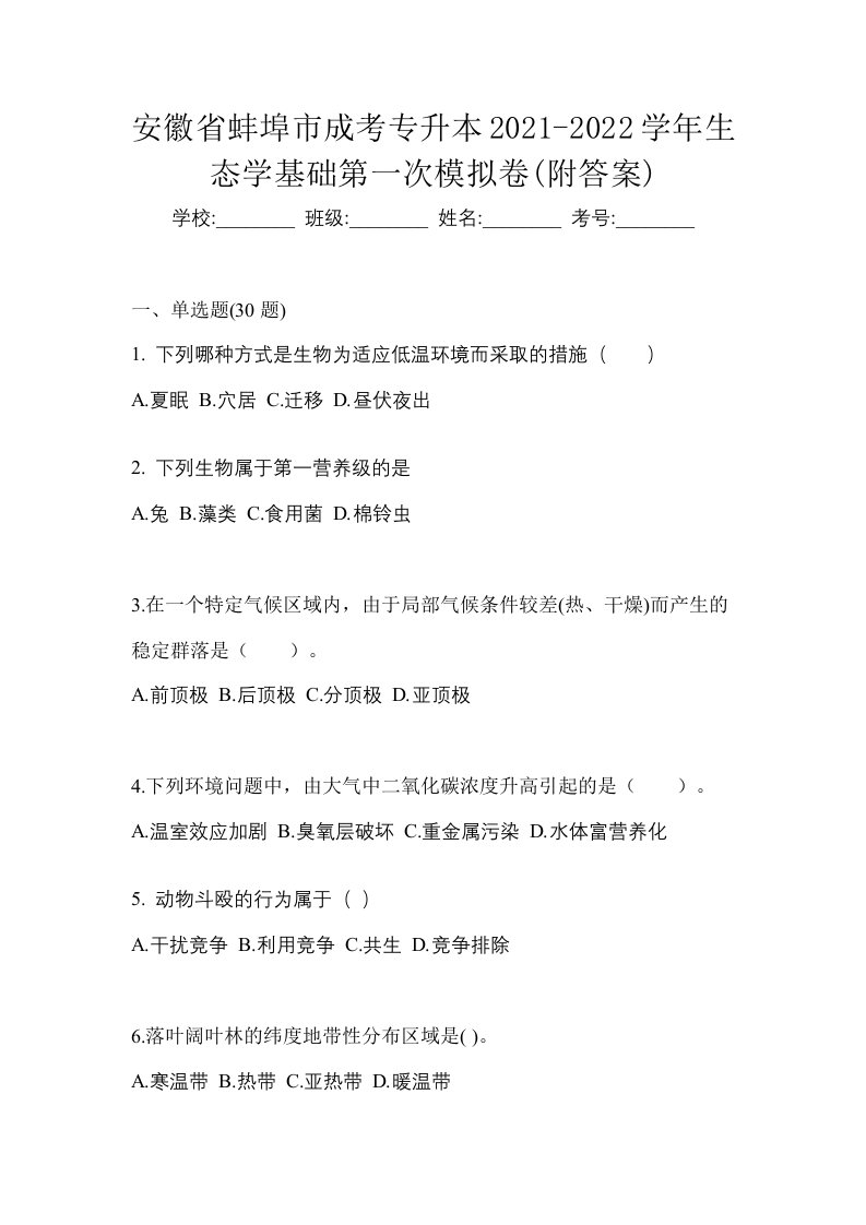 安徽省蚌埠市成考专升本2021-2022学年生态学基础第一次模拟卷附答案