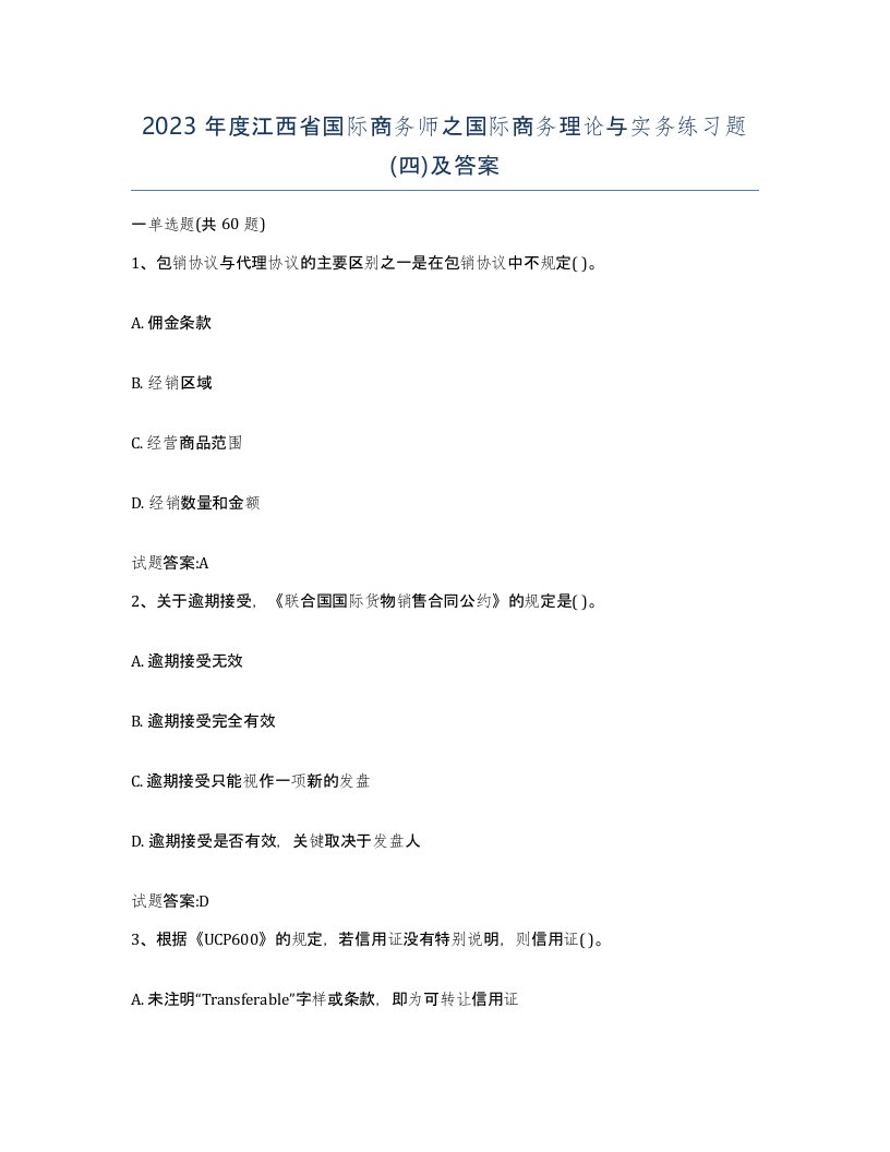 2023年度江西省国际商务师之国际商务理论与实务练习题四及答案