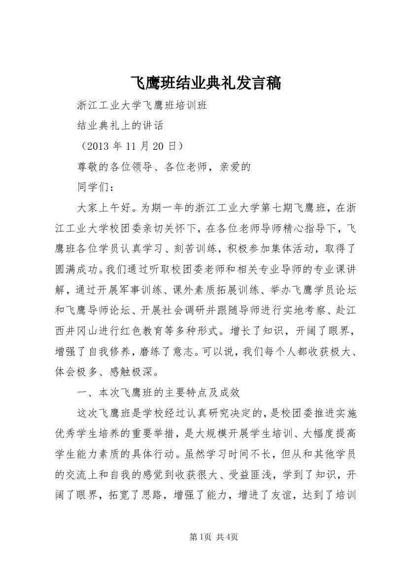 飞鹰班结业典礼发言稿