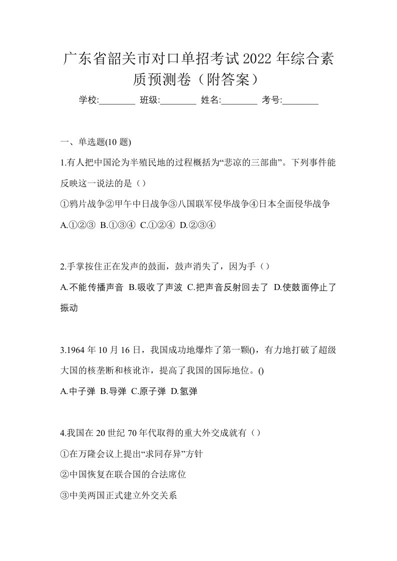 广东省韶关市对口单招考试2022年综合素质预测卷附答案