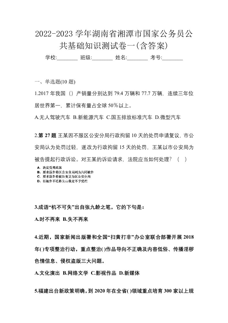 2022-2023学年湖南省湘潭市国家公务员公共基础知识测试卷一含答案