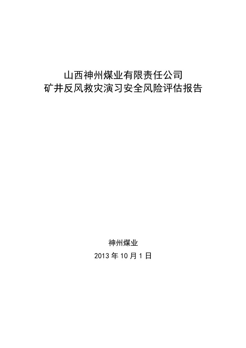 神州煤业公司反风演习评估报告