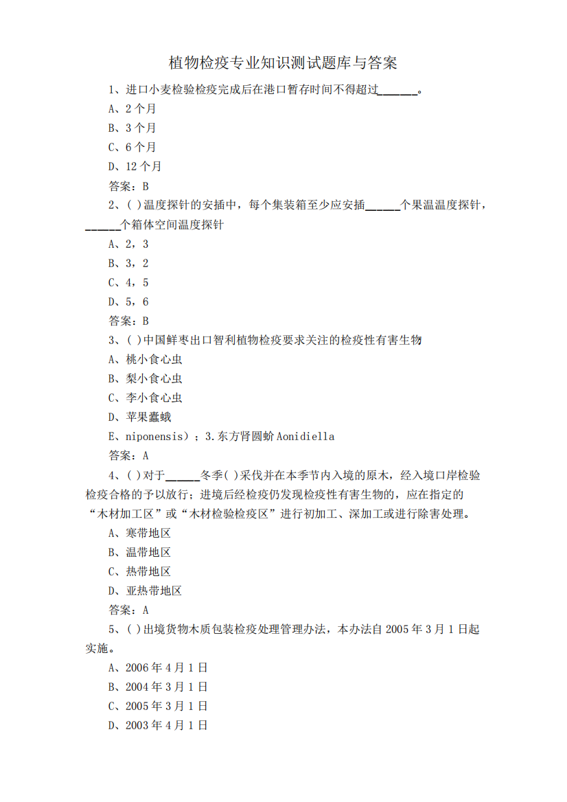 植物检疫专业知识测试题库与答案