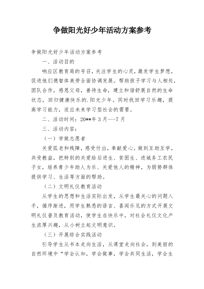 争做阳光好少年活动方案参考