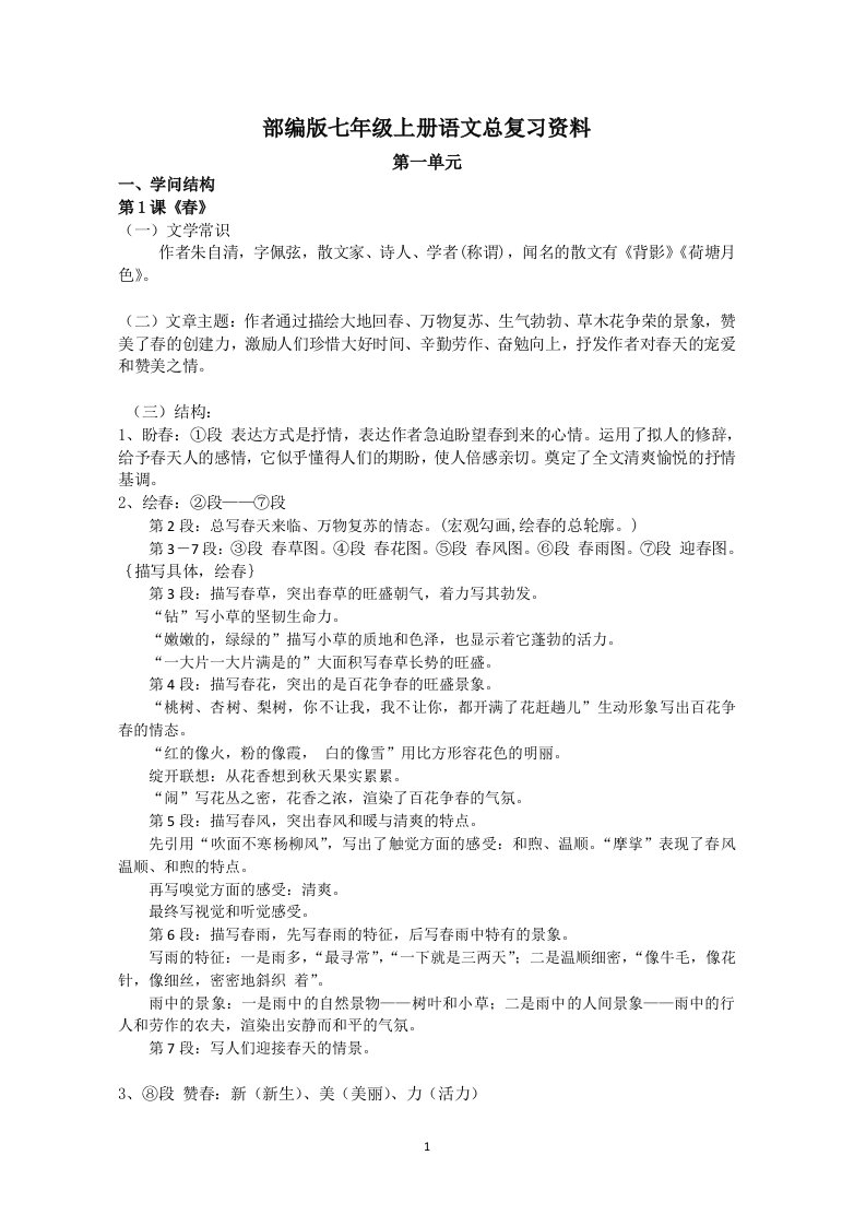 部编版七年级上册语文期末总复习资料(2024年最新人教版)