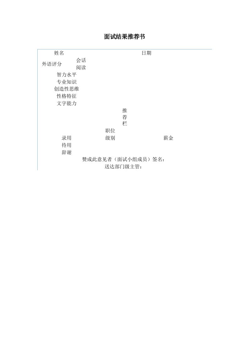 面试结果推荐表