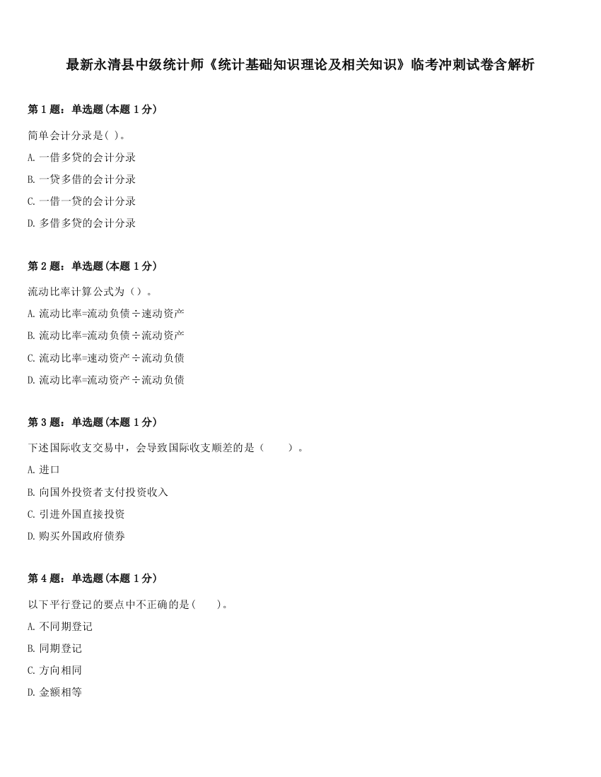 最新永清县中级统计师《统计基础知识理论及相关知识》临考冲刺试卷含解析