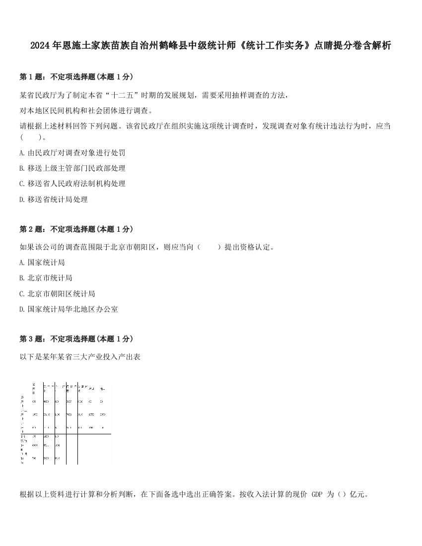 2024年恩施土家族苗族自治州鹤峰县中级统计师《统计工作实务》点睛提分卷含解析