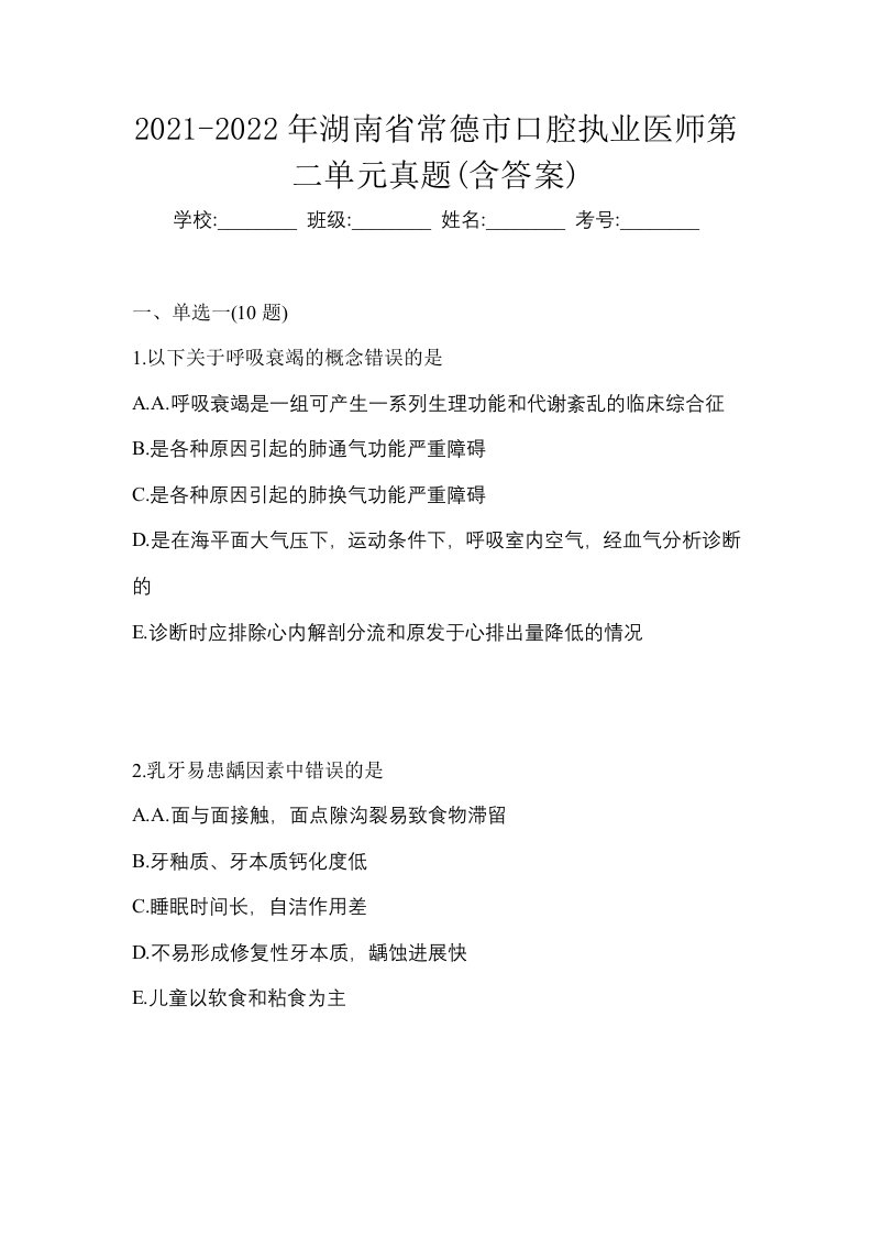 2021-2022年湖南省常德市口腔执业医师第二单元真题含答案