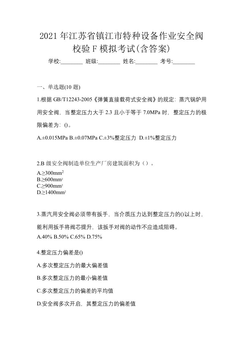 2021年江苏省镇江市特种设备作业安全阀校验F模拟考试含答案