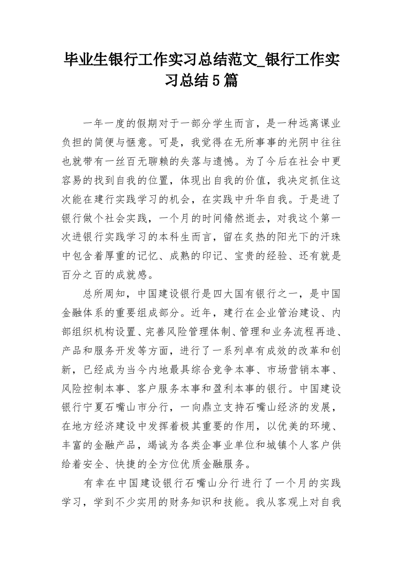 毕业生银行工作实习总结范文_银行工作实习总结5篇