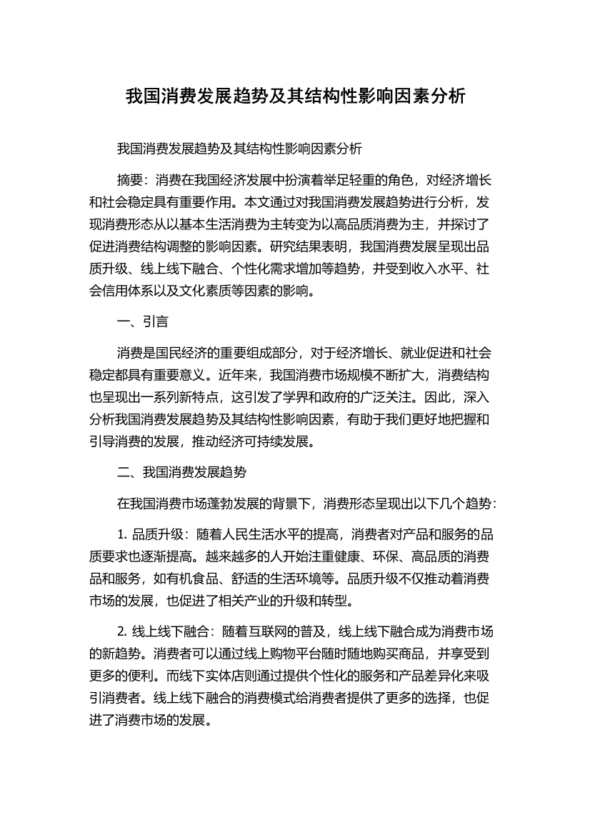 我国消费发展趋势及其结构性影响因素分析