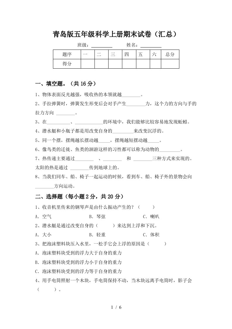 青岛版五年级科学上册期末试卷汇总