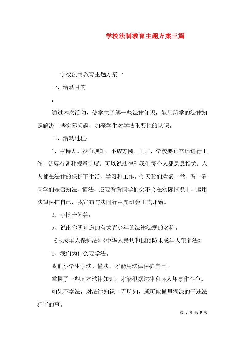 学校法制教育主题方案三篇