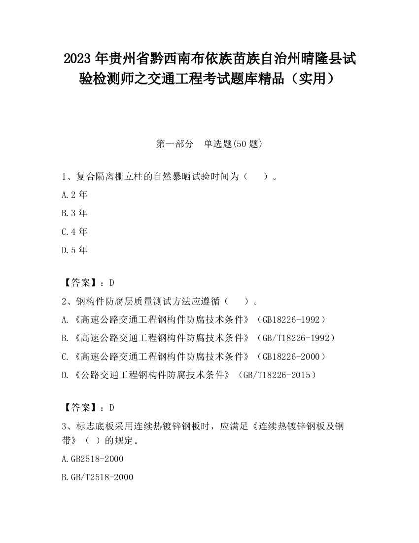 2023年贵州省黔西南布依族苗族自治州晴隆县试验检测师之交通工程考试题库精品（实用）