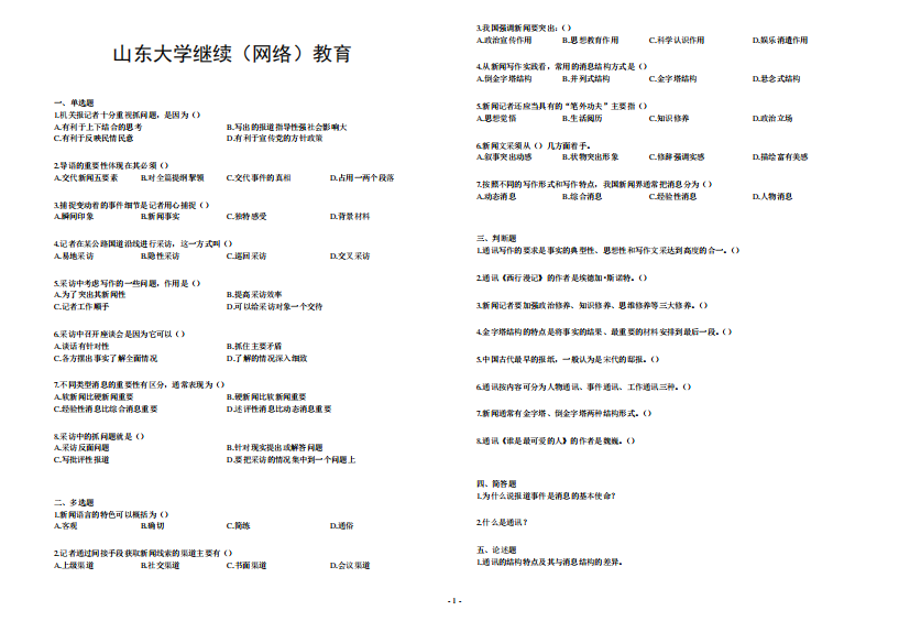 山东大学网络教育期末考试试题及答案-新闻采访与写作