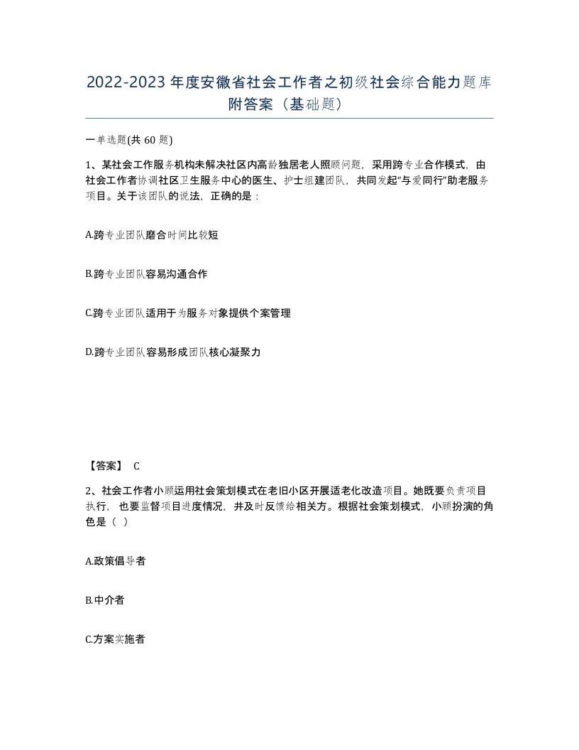 2022-2023年度安徽省社会工作者之初级社会综合能力题库附答案基础题