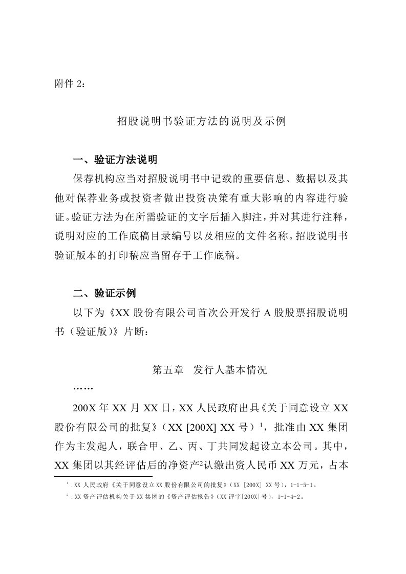 招股说明书验证方法的说明及示例