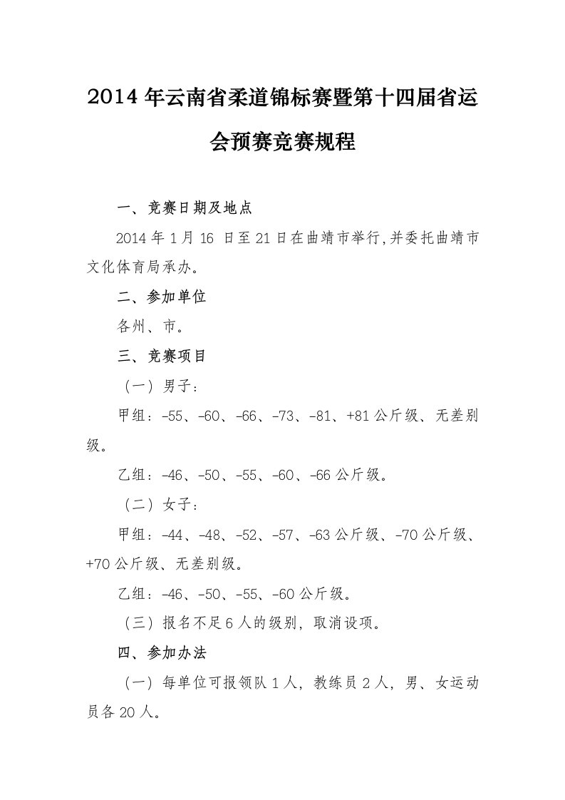 云南省柔道锦标赛暨第十四届省运会预赛竞赛规程