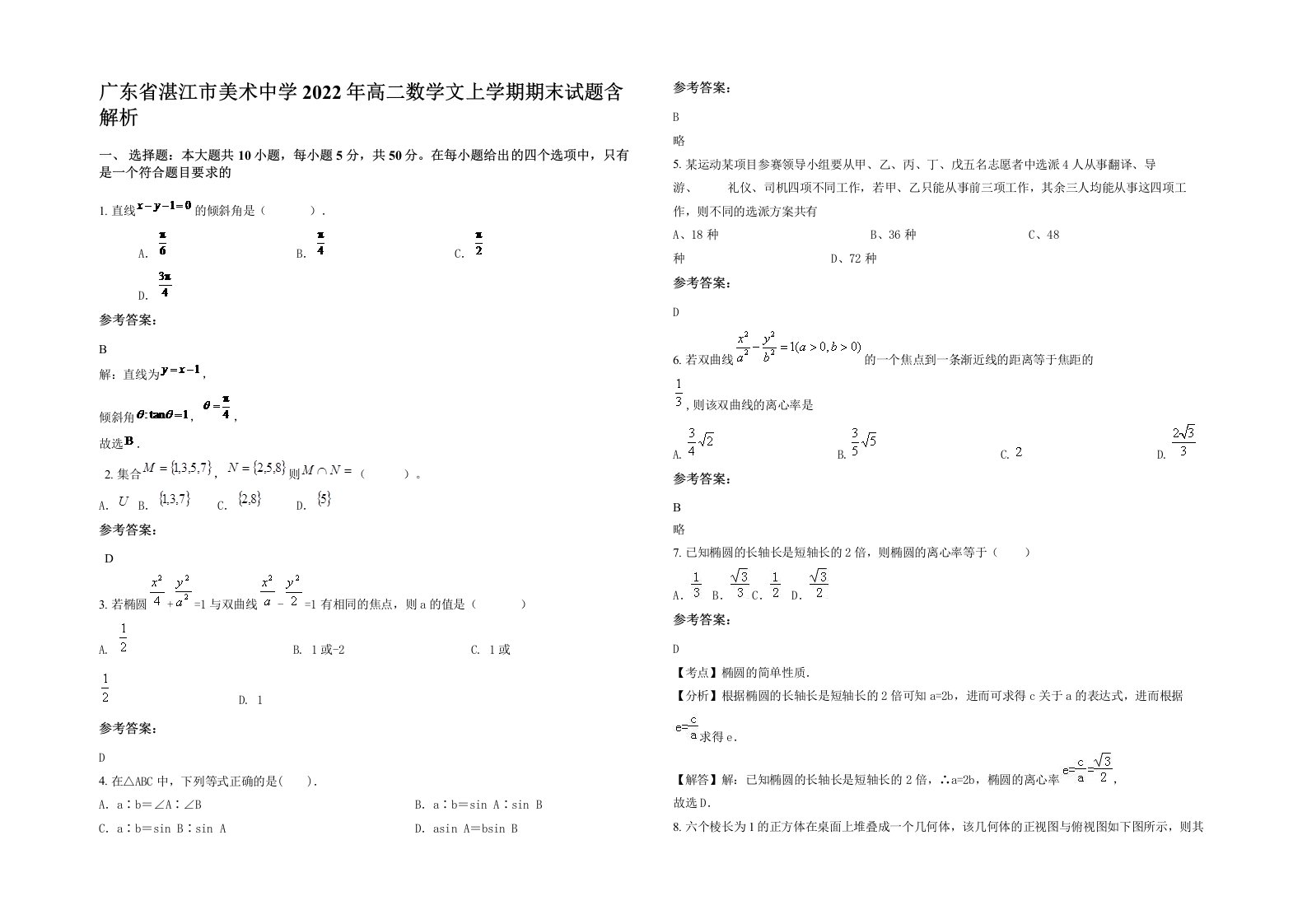 广东省湛江市美术中学2022年高二数学文上学期期末试题含解析